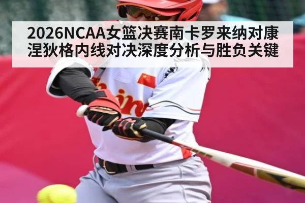 2026NCAA女篮决赛南卡罗来纳对康涅狄格内线对决深度分析与胜负关键