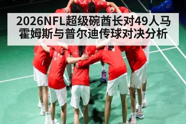 2026NFL超级碗酋长对49人马霍姆斯与普尔迪传球对决分析（kaiyun）