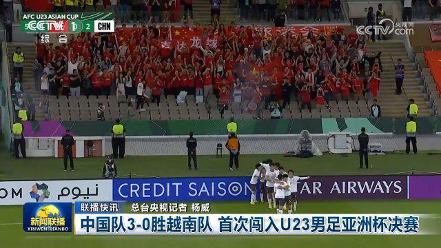 开云-U23国足闯入决赛登上《新闻联播》