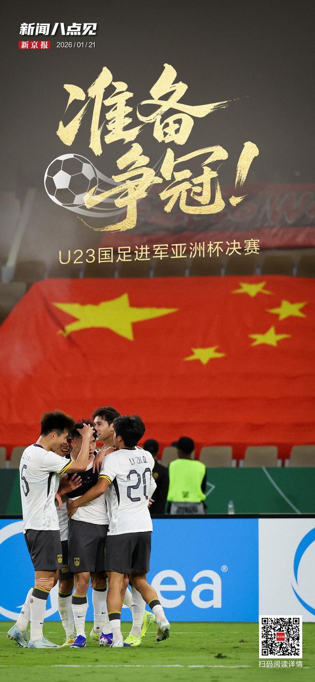 kaiyun-新闻8点见丨争冠！U23国足进军亚洲杯决赛；北京迈入“五万亿之城”